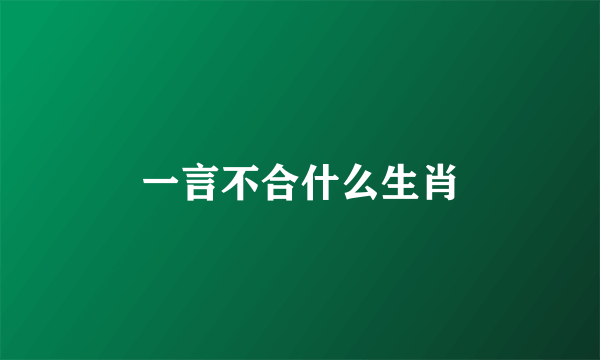 一言不合什么生肖