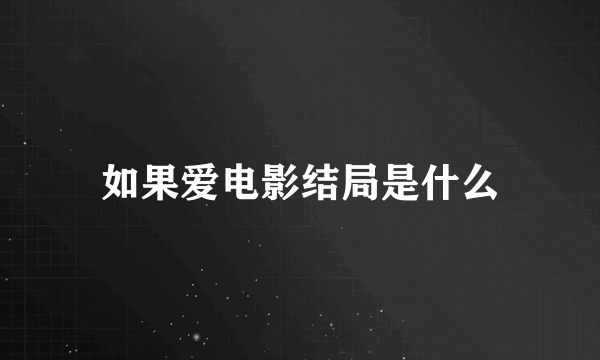 如果爱电影结局是什么