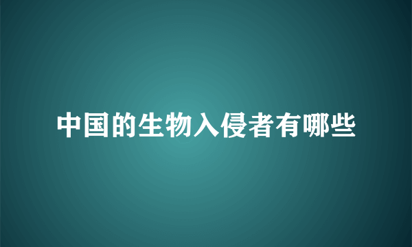 中国的生物入侵者有哪些