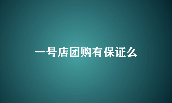 一号店团购有保证么