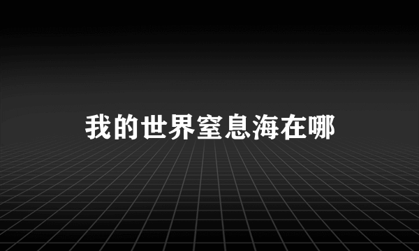 我的世界窒息海在哪