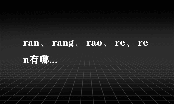 ran、 rang、 rao、 re、 ren有哪些读音?