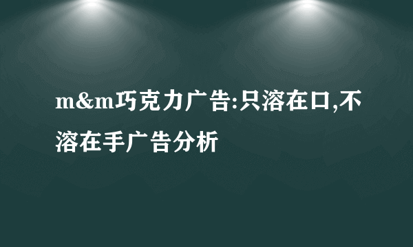 m&m巧克力广告:只溶在口,不溶在手广告分析