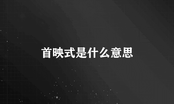 首映式是什么意思