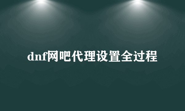 dnf网吧代理设置全过程