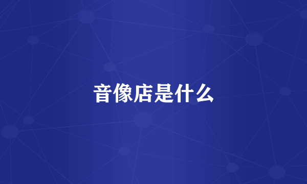 音像店是什么