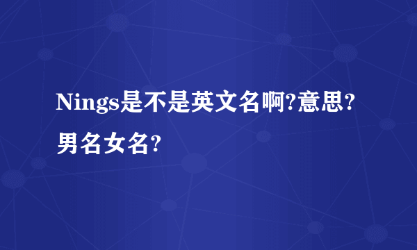 Nings是不是英文名啊?意思?男名女名?