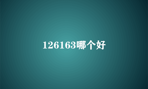 126163哪个好