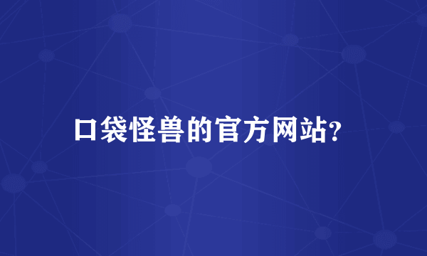 口袋怪兽的官方网站？