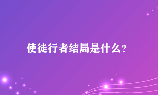 使徒行者结局是什么？