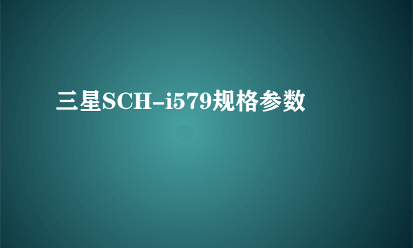 三星SCH-i579规格参数