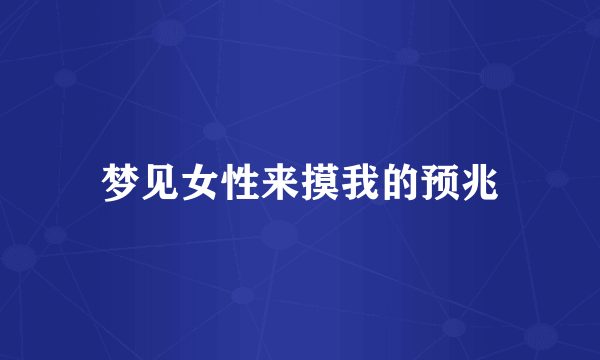 梦见女性来摸我的预兆