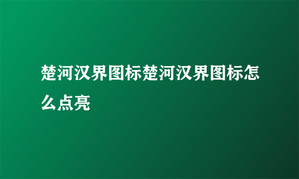 楚河汉界图标楚河汉界图标怎么点亮
