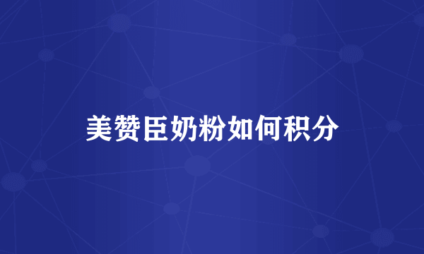 美赞臣奶粉如何积分