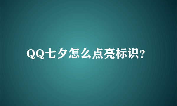 QQ七夕怎么点亮标识？
