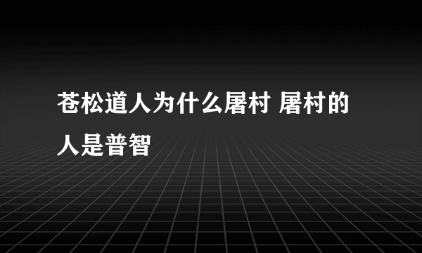 苍松道人为什么屠村 屠村的人是普智