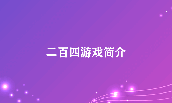 二百四游戏简介