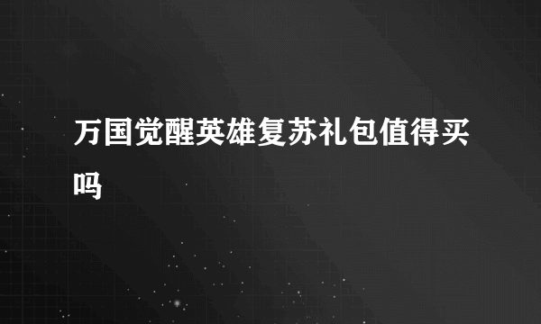 万国觉醒英雄复苏礼包值得买吗