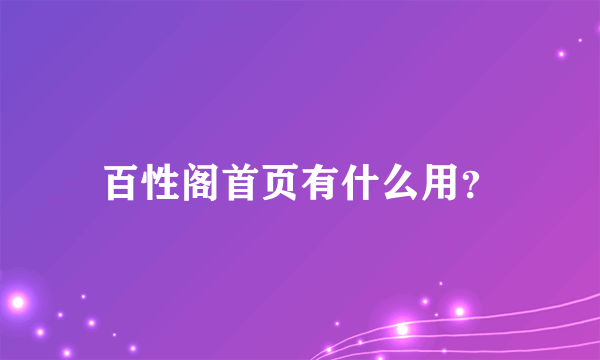 百性阁首页有什么用？