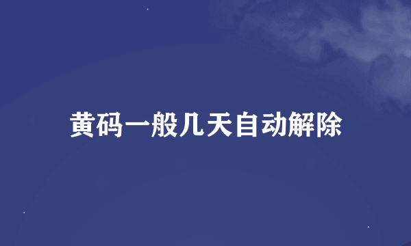 黄码一般几天自动解除
