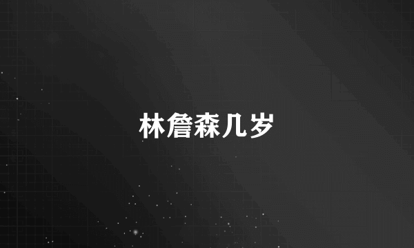 林詹森几岁