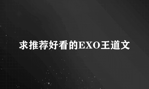 求推荐好看的EXO王道文