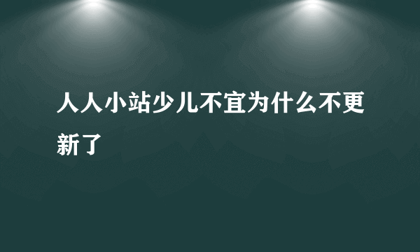 人人小站少儿不宜为什么不更新了