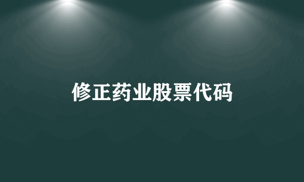 修正药业股票代码