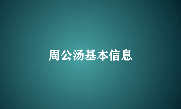 周公汤基本信息