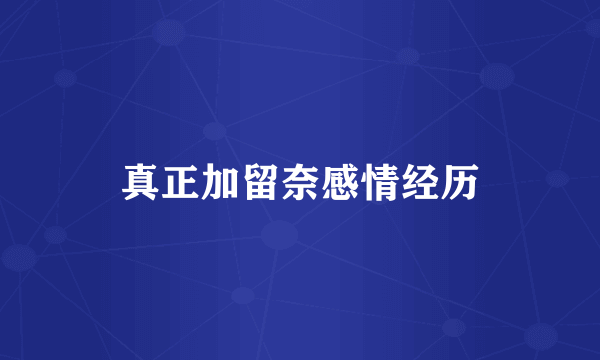 真正加留奈感情经历