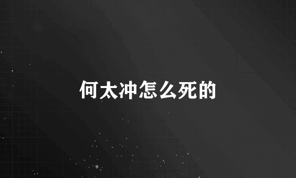 何太冲怎么死的