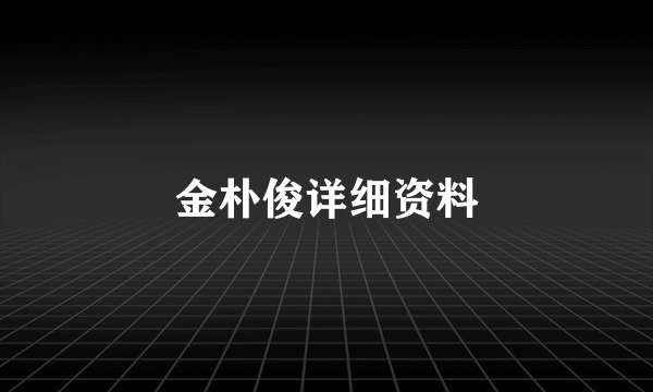 金朴俊详细资料