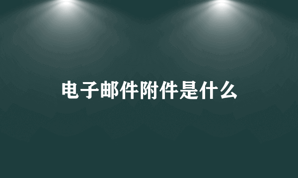 电子邮件附件是什么