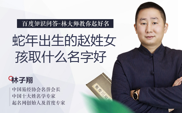 蛇年出生的赵姓女孩取什么名字好？