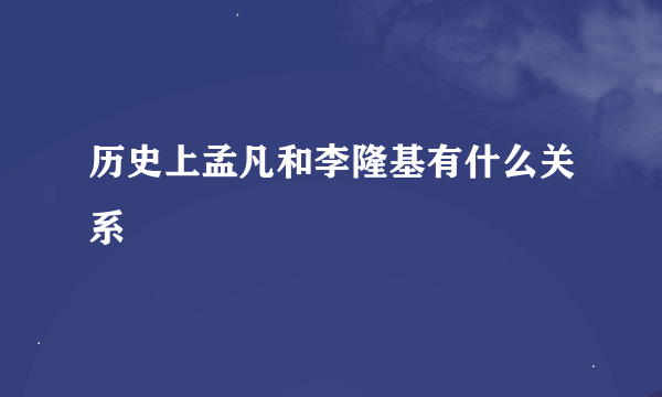历史上孟凡和李隆基有什么关系