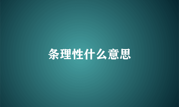 条理性什么意思