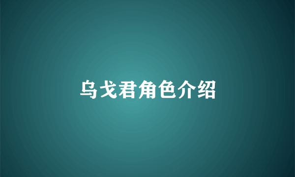 乌戈君角色介绍