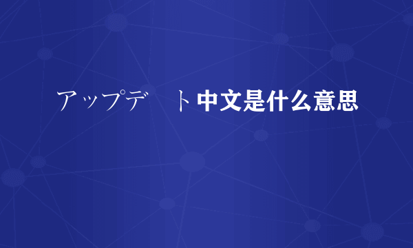 アップデート中文是什么意思