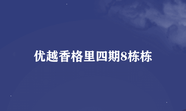优越香格里四期8栋栋
