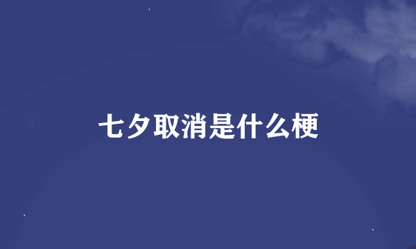 七夕取消是什么梗