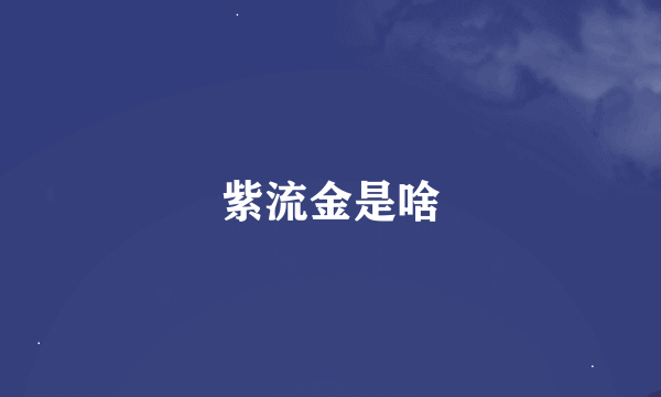 紫流金是啥