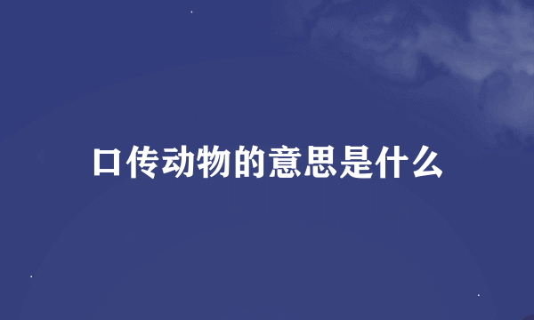 口传动物的意思是什么