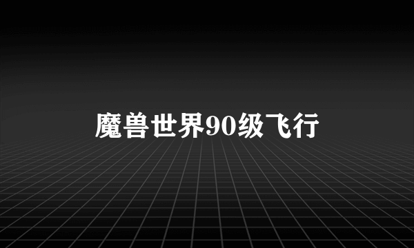 魔兽世界90级飞行