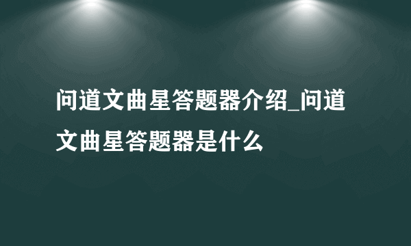 问道文曲星答题器介绍_问道文曲星答题器是什么
