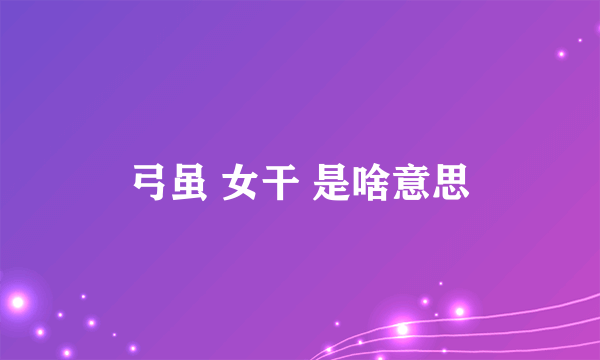 弓虽 女干 是啥意思