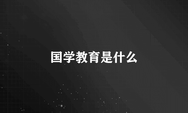 国学教育是什么