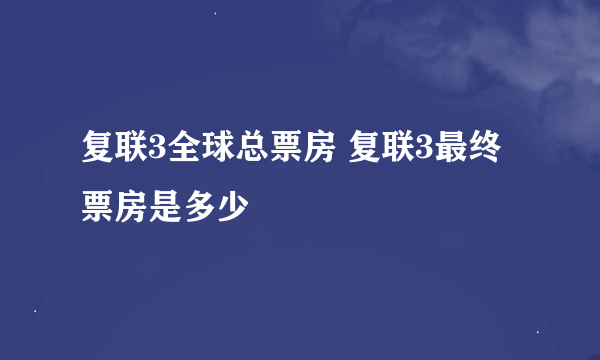 复联3全球总票房 复联3最终票房是多少