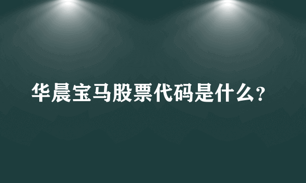 华晨宝马股票代码是什么？