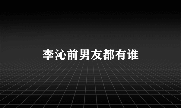李沁前男友都有谁