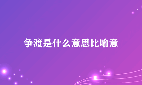 争渡是什么意思比喻意